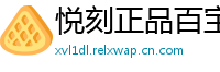 悦刻正品百宝箱